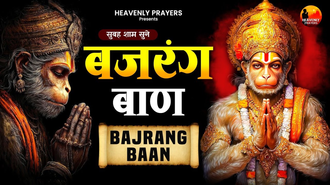बजरंग बाण पाठ | Hanuman Ji Powerful Mantra | Fear & Negativity Remove