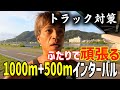 【トラック対策】1000m+500mを4set!!スピード感を爆上げするぞ！