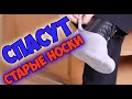 Не выбрасывайте СТАРЫЕ НОСКИ - они спасут В ЛЮТЫЕ МОРОЗЫ и гололед!