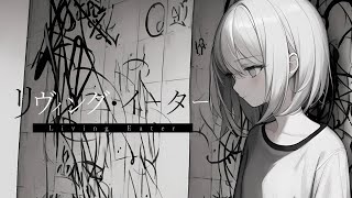 リヴィング・イーター - 可不