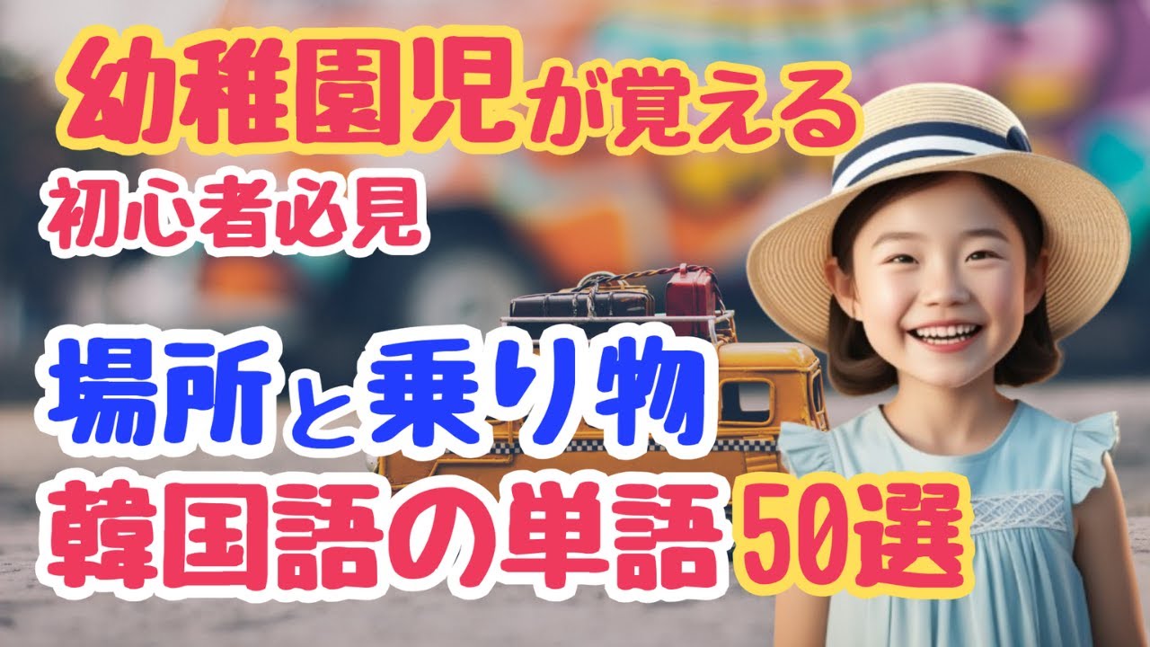 【初心者必見】韓国の幼稚園児が覚える 場所と乗り物に関する単語50選｜初心者・独学・聞き流し・超入門におすすめ
