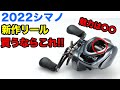 シマノ新製品2022】リールはこれを買おうと決めたけどまだ悩む