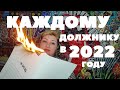 КАЖДОМУ ДОЛЖНИКУ В 2022 ГОДУ (+ 2 образца заявления) // РОДНОЙ РЕГИОН (2021)