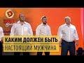 Каким должен быть настоящий мужчина – Дизель Шоу 2018 | ЮМОР ICTV