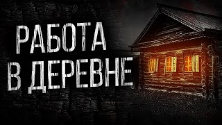 видео: СТРАШНЫЕ ИСТОРИИ ПРО ДЕРЕВНЮ - СЛУЧАЙ В ДЕРЕВНЕ. УЖАСЫ. МИСТИКА картинка: СТРАШНЫЕ ИСТОРИИ ПРО ДЕРЕВНЮ - СЛУЧАЙ В ДЕРЕВНЕ. УЖАСЫ. МИСТИКА
