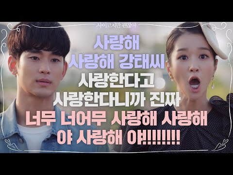 서예지, 김수현 향한 8단 사랑고백 '사랑해. 사랑한다니까? 진짜 너무너무 사랑해!!!' | 사이코지만 괜찮아  EP.4