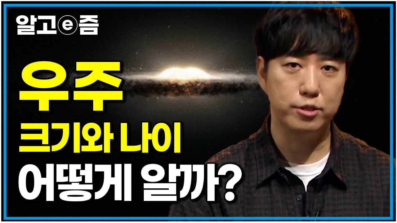 찰나의 인간이 영원의 우주를 보는 법. 궤도가 들려주는 우주 이야기｜나의 두 번째 교과서｜알고e즘