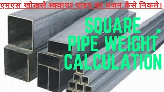 Weight calculation of Sqaure pipe|How to find out the weight of square pipe|Square pipe ka weight