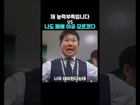 월드컵 패배후 두 감독 반응차이 #축구 thumbnail