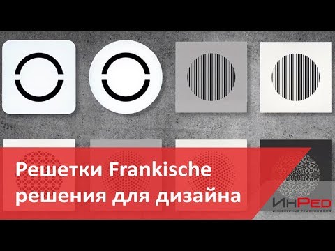 Дизайнерские решетки Frankische