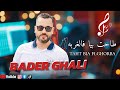      طاحت بيا فالغربه    2025