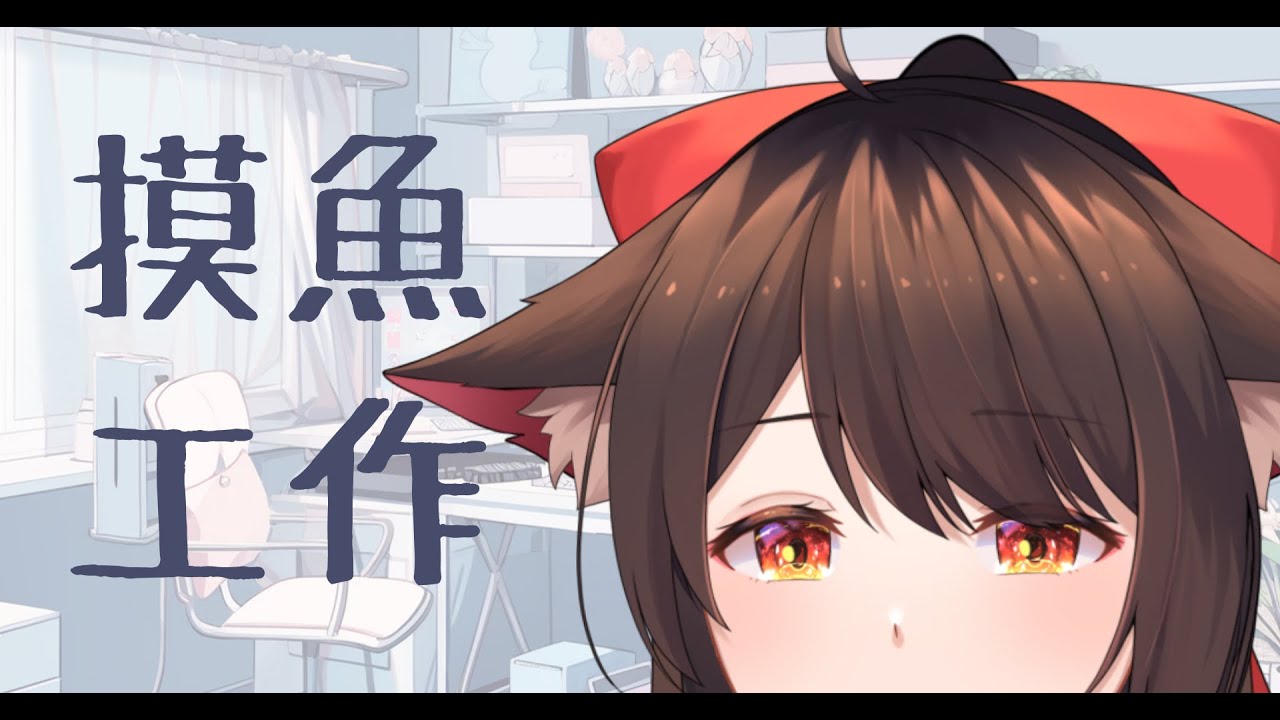 【陪伴台】啊吧啊吧啊吧啊吧🐟🐟🐟 | MYViki