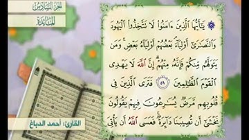 آية ٥٢ من سورة المائدة مكررة القارئ أحمد الدباغ