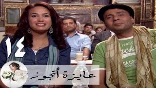 مسلسل عايزة اتجوز - الحلقة 14 | هند صبري -  مفيد - محمود عبد المغني