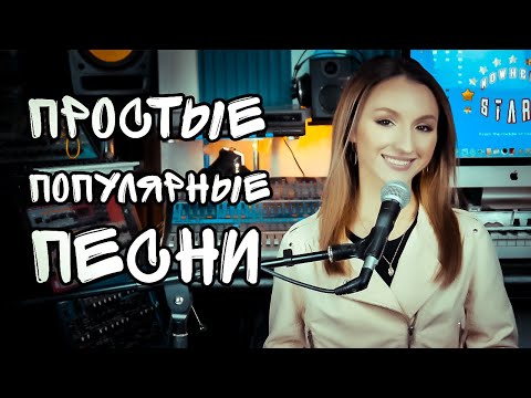 Выбираем репертуар —  Простые и популярные песни