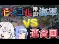 【HoI4】モンゴルにだって海軍はあるもん！番外編【Voiceroid実況】
