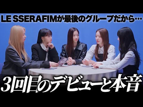 サクラから学ぶアイドルとして生きると言うこと【LE SSERAFIM / 日本語字幕】