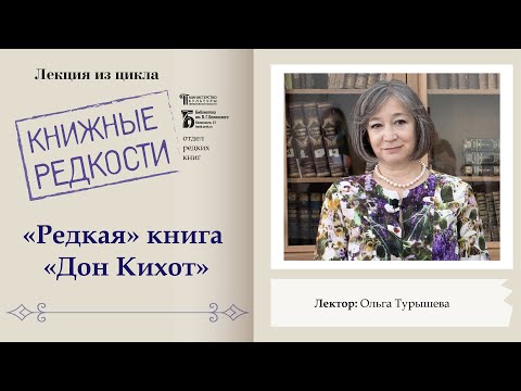 «Редкая» книга «Дон Кихот». Лекция Ольги Турышевой