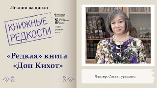 «Редкая» книга «Дон Кихот». Лекция Ольги Турышевой