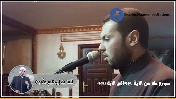 سورة طه الاية 98 الي الاية 114