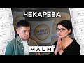 Основательница сети «ShaurMeals» Ольга Чекарева - КАРТЫ, ДЕНЬГИ, ШАУРМА | MALM TV