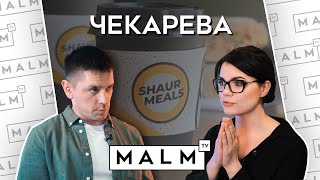 Основательница сети «ShaurMeals» Ольга Чекарева - КАРТЫ, ДЕНЬГИ, ШАУРМА | MALM TV