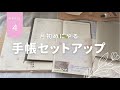 【 journal 】4月の手帳セットアップ/  April bullet journal set up ! / 手帳の衣替えと春を感じる桜デコ