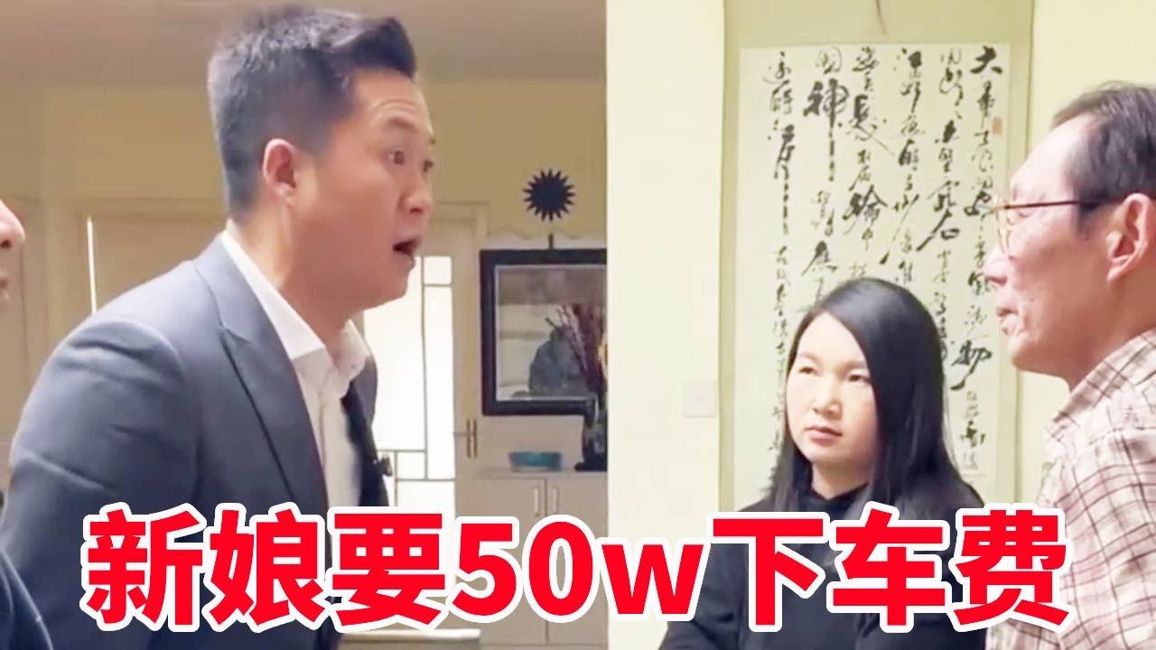 婚礼当天女人开口要50w下车费，新郎不给她弟弟就动手打人！盛老师：你们这是抢劫吗？【法务-盛老师】