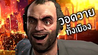 เมื่อพระเจ้าหงุดหงิดทุก 30 วิ l GTAV