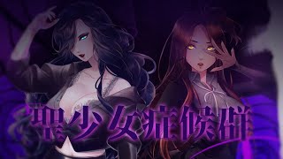 【MSCB’20-R1】聖少女症候群 / Seishoujo Syndrome【✧ INVOCATION ✦】