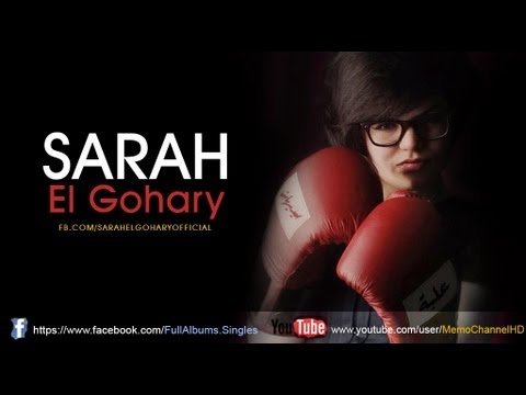 Sarah El Gohary - 3elbt Cdhat ساره الجوهري - علبة سيديهات
