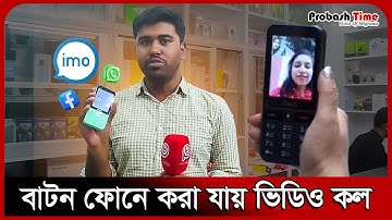 বাটন ফোনেই চলবে ইউটিউব, টিকটক, হোয়াটসঅ্যাপ দেওয়া যায় ভিডিও কল | Imo | Button Phone | Probash Time