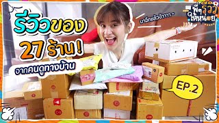 พี่ๆรีวิวให้หน่อย EP.2 | 27 กล่อง 27 ร้าน เปิดกันรัวๆจ้าาา 🍊ส้ม มารี 🍊