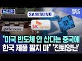 "미국 반도체 안 산다는 중국에 한국 제품 팔지 마"..'진퇴양난' [뉴스.zip/MBC뉴스]
