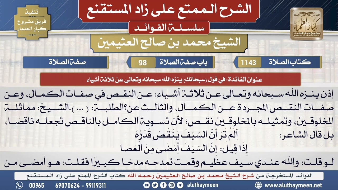 1143في قول (سبحانك) ينزه الله ...📔 الشرح الممتع على زاد المستقنع - ابن عثيمين - مشروع كبار العلماء
