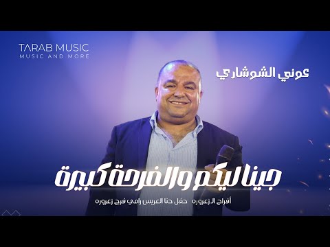 جينا ليكم و الفرحة كبيرة على الفرح جيناكم يا هلا الفرح جيناكم عوني الشوشاري