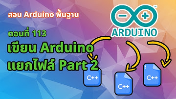 ตอนที่ 113 การเขียน Arduino แยกไฟล์!! Part 2 [Final Project] - สอน Arduino จากมือใหม่สู่มือโปร