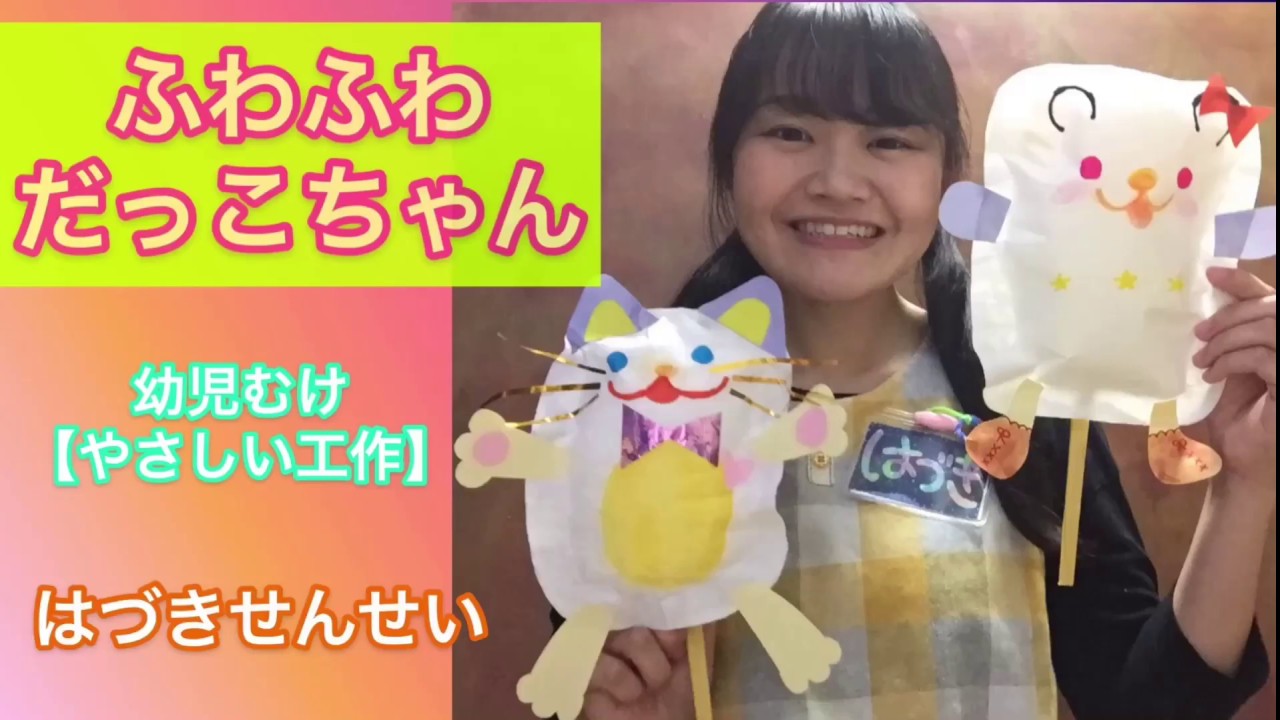かわいい やさしい幼児工作 ふわふわだっこちゃん はづきせんせい Youtube