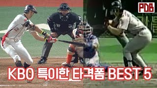 Unique Swing Postures That Shook The Baseball Game