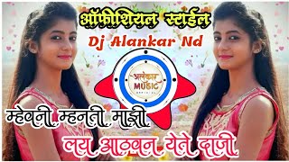 लय आठवन येते दाजी | Lay Aathwan Yete Daji Dj| Tik Tok Viral | Official Remix | Alankar Nd Shivankhed