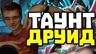 Gnumme. Киберспортивный Таунт-Друид разбивает лицо магу. Секрет успеха от Гнумма