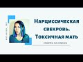 Нарциссическая свекровь. Токсичная мать