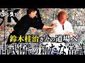 古武術を柔道に生かせるか?