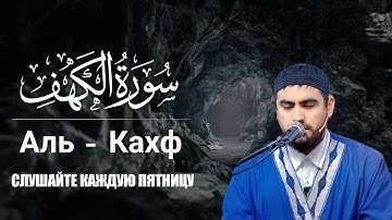 СИРАТУЛЛОХ РАУПОВ СУРА АЛЬ-КАХФ | سورة الكهف - КАЖДУЮ ПЯТНИЦУ СЛУШАЙТЕ #кахф #alkahf #سورة_الكهف