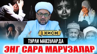 Энг сара марузалар туплами 1 кисм | Нуриддин хожи домла |nuriddin hoji domla