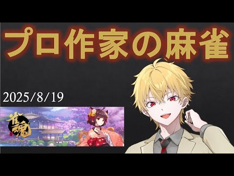【 #麻雀 】ランキング入りプロ作家Vtuberのゲーム＆執筆配信　2025.8.19