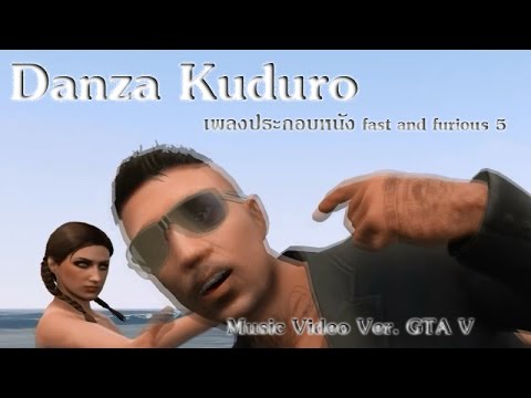 Danza Kuduro (เพลงประกอบหนัง Fast5) เวอร์ชั่น Gta V - Youtube