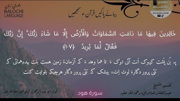 سوره هود 107 بلوچی رجانک