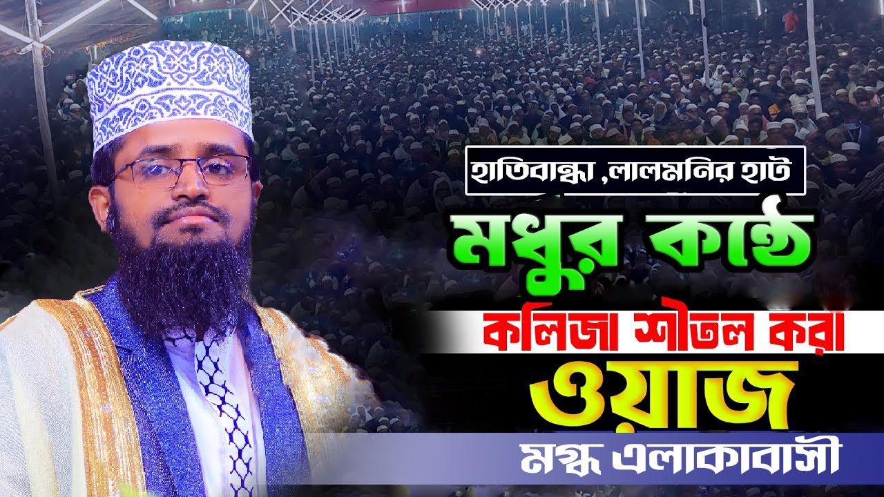 আব্দুল্লাহ আল মামুনের সেরা ওয়াজ অভিজ্ঞতা!  হাতিবান্ধা লালমনির হাট ! 25-11-25
