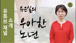 '유은실의 우아한 노년' 유튜브 채널 소개